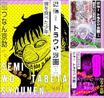 恐怖！トラウマ漫画 (全3巻) Kindle版